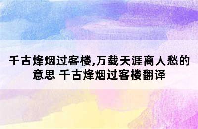 千古烽烟过客楼,万载天涯离人愁的意思 千古烽烟过客楼翻译